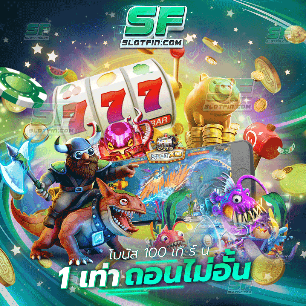 โบนัส 100 เทิ ร์ น 1 เท่า ถอนไม่อั้น ถอนเงินด้วยทุนเท่าไหร่ก็ได้ไม่มีการจำกัดวงเงินของตัวเงินของท่าน